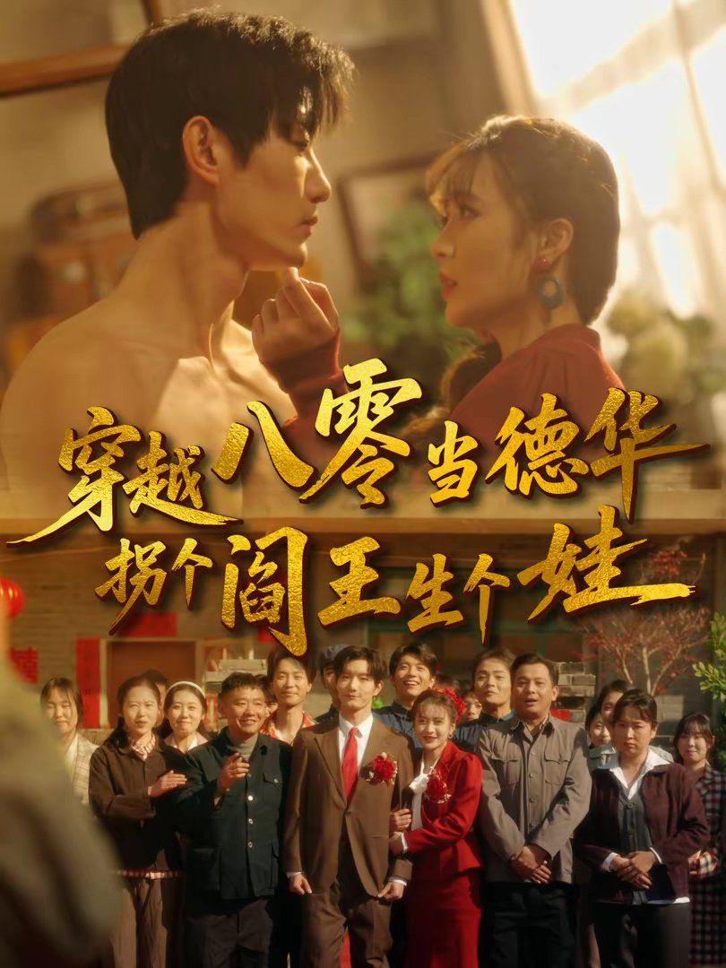 穿越八零当德华拐个阎王生个娃(全集)