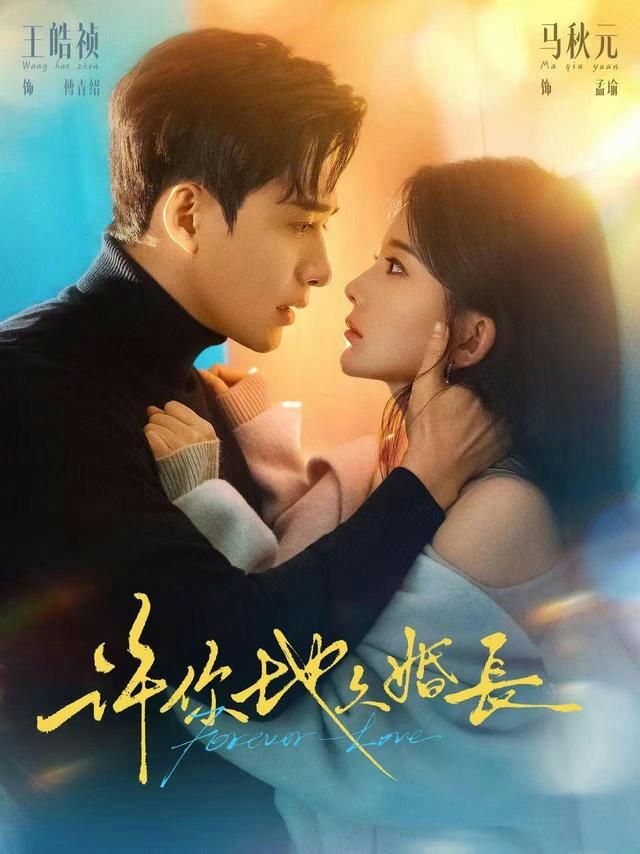 许你地久婚长(全集)