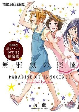 天真无邪的乐园 OAD3(全集)