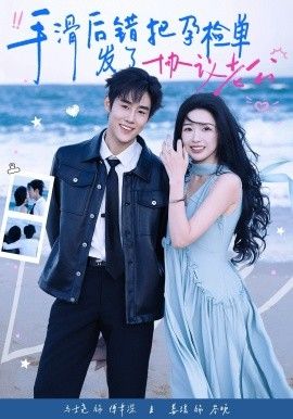 手滑后错把孕检单发了协议老公(全集)