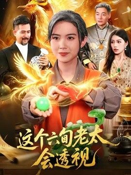 这个六旬老太会透视(全集)