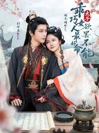 乖巧女人最好命，太子欲罢不能(全集)