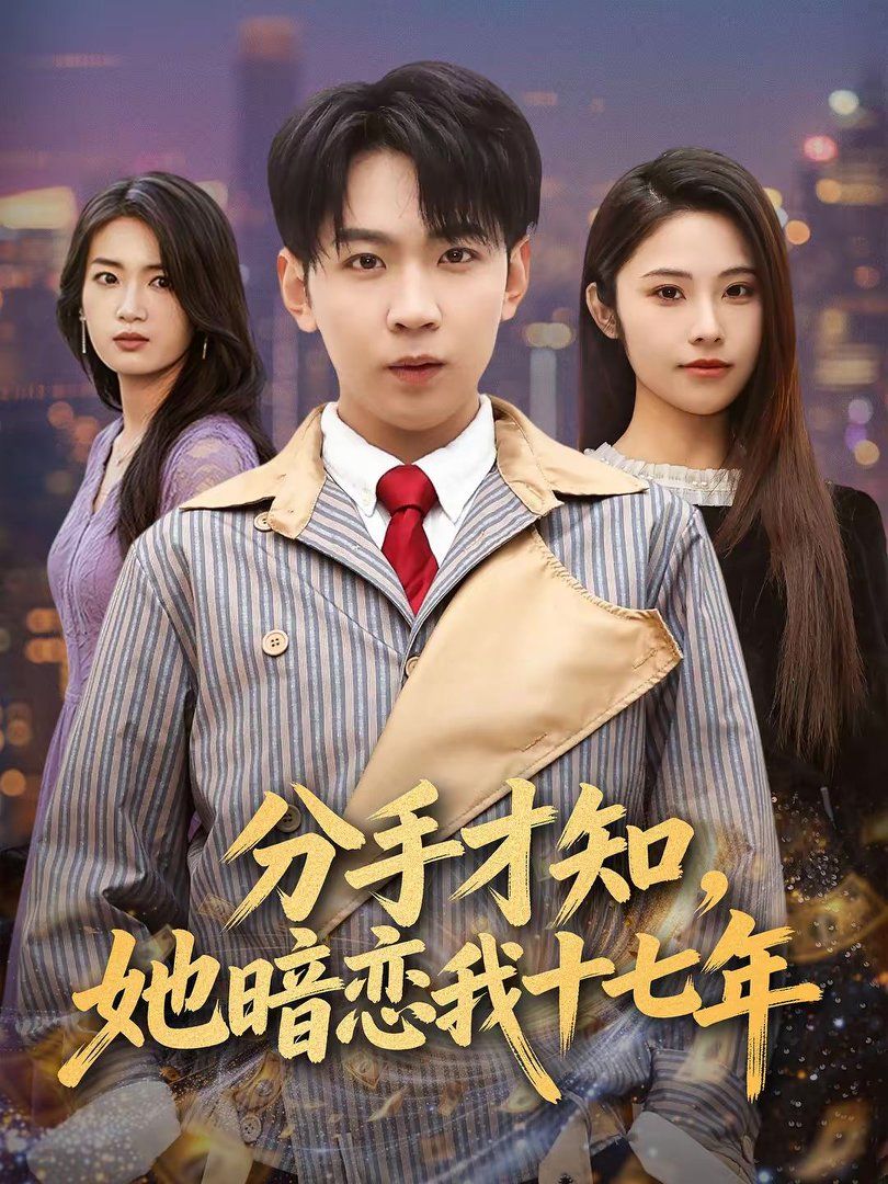 分手才知，她暗恋我十七年(全集)