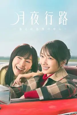 月夜行路,答案在名作中(全集)