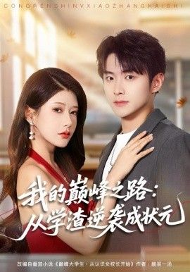 我的巅峰之路：从学渣逆袭成状元(全集)