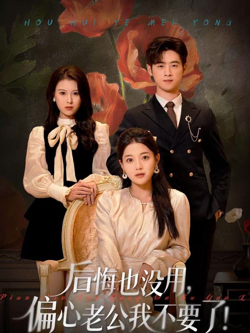 后悔也没用，偏心老公我不要了(全集)