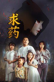 求药(全集)