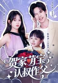 贺家萌宝认叔作父(全集)