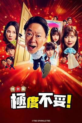 新年伊始 不合适也要有个限度 不能认真聊聊吗特别篇(全集)