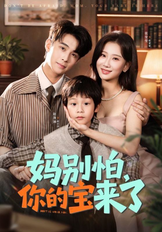 妈别怕你的宝来了 小团子驾到妈咪不做冤种(全集)