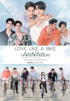 爱情单车(全集)