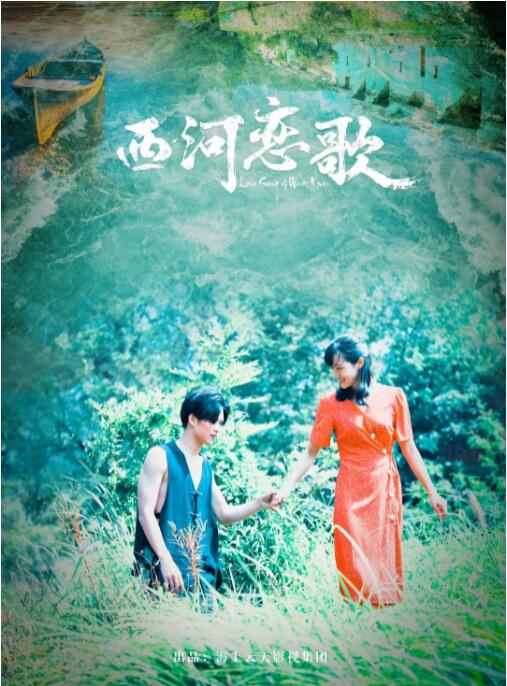 西河恋歌(全集)
