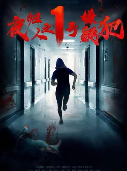 夜归人之1号嫌疑犯(全集)