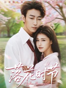 落花时节(全集)