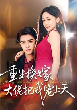 重生换嫁大佬把我宠上天(全集)