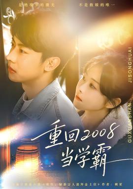 重回2008当学霸(全集)