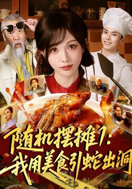 随机摆摊1：我用美食引蛇出洞(全集)