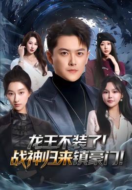 龙王不装了！战神归来镇豪门(全集)