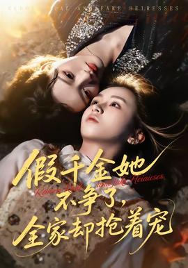 假千金她不争了，全家却抢着宠(全集)