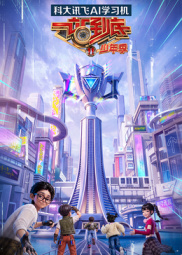 一站到底 少年季 第二季