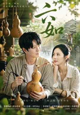 六如(全集)