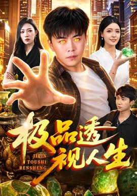 极品透视人生(全集)
