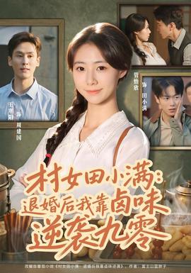 村女田小满：退婚后我靠卤味逆袭九零(全集)